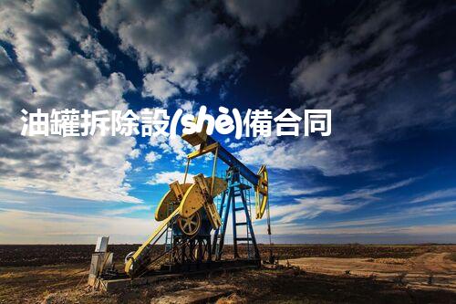 油罐拆除設(shè)備合同：重塑安全未來！